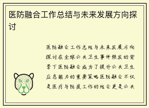 医防融合工作总结与未来发展方向探讨