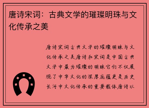 唐诗宋词：古典文学的璀璨明珠与文化传承之美