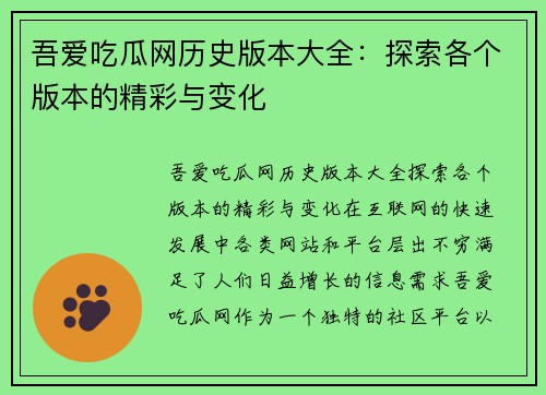 吾爱吃瓜网历史版本大全:探索各个版本的精彩与变化