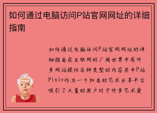 如何通过电脑访问P站官网网址的详细指南