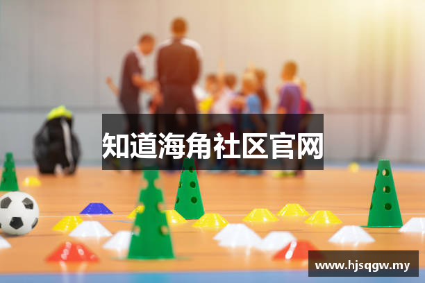 知道海角社区官网
