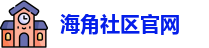 海角社区官网_海角社区破解版在线_一区二区三区